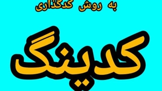 آشنایی باحفظ قرآن به روش کدینگ