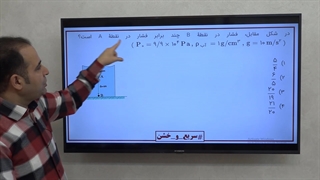 سریع و خشن : فشار ( فیزیک دهم ) - استاد سعیدفر