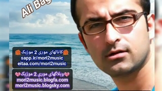 دانلود اهنگ علی باقری بنامه اگه میتونه غریبه ( موری 2 موزیک mori2music@ )