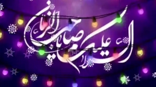 شاکر بودن امام زمان (ارواحنافداه)