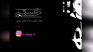 آهنگ جمشید سودانی به نام خستم