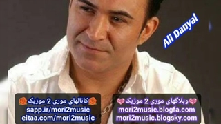 دانلود اهنگ علی دانیال بنام بی وفا ( موری 2 موزیک mori2music@ )