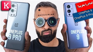 کدامیک را بخریم: OnePlus 9 یا  OnePlus 9 Pro؟