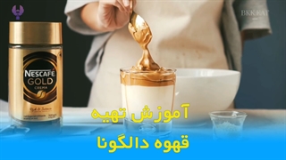 دالگونا dalgona