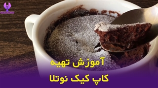 طرز تهیه کیک لیوانی در 1 دقیقه Chocolate Mug Cake
