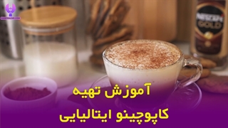 طرز تهیه کاپوچینو ایتالیایی