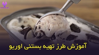 طرز تهیه بستنی اوریو oreo ice cream