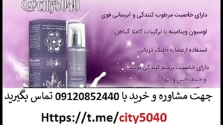 کرم ماهزاد 09120852440 ضد چروک ابرسان پوست