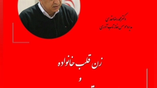 زن قلب خانواده و تاب آوری قلب سلامت است