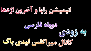 کارتون رایا و آخرین اژدها..............