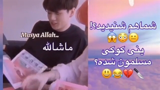 برای اینکه یکم درس احکام بگیرین دوباره آپش کردم! فقط از کوک یاد بگیرین^^