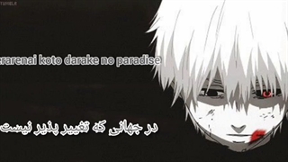 آهنگ اوپینگ کامل فصل اول انیمه توکیو غول با زیرنویس فارسی