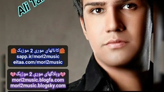 دانلود اهنگ علی تکتا بنام آهای دنیا( موری 2 موزیک mori2music@ )