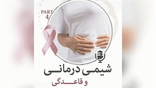 شیمی درمانی و قاعدگی پارت چهارم