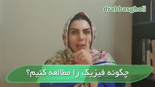 بهترین روش های مطالعه فیزیک چیست؟؟