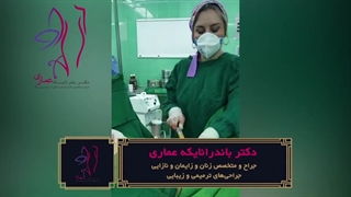 فیلم جراحی همزمان تنگ کردن و تزریق چربی به واژن