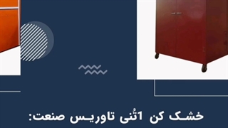 دستگاه خشک کن انگور۰۹۱۹۷۵۸۶۷۳۴