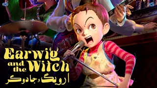 تریلر انیمیشن ارویگ و جادوگر Earwig and the Witch - ساویسگیم