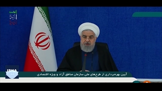 بهره‌برداری از طرح‌های مناطق آزاد با دستور رئیس‌جمهور