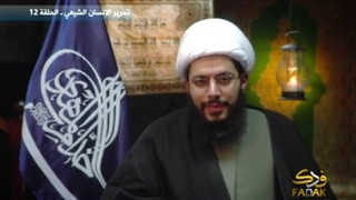 تحریر الإنسان الشیعی - الحلقة 12