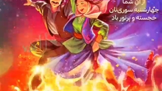 تبریک چهارشنبه سوری