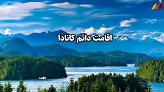 اخذ پاسپورت کانادا به روش استارت آپ