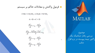 بررسی رفتار دینامیک یک راکتور نیمه پیوسته در نرم افزار متلب