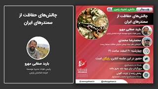 صحبت‌های باربد صفایی در وبینار چالش‌های حفاظت از سمندرهای ایران