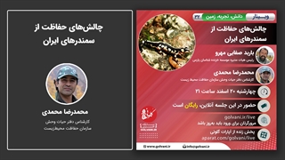 صحبت‌های محمدرضا محمدی در وبینار چالش‌های حفاظت از سمندرهای ایران