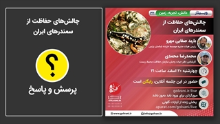 پرسش و پاسخ در وبینار چالش‌های حفاظت از سمندرهای ایران