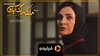 قسمت 19 سریال ملکه گدایان