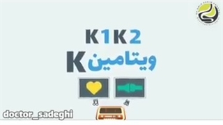 فواید ویتامین K را در این فیلم بیشتر بشناسید