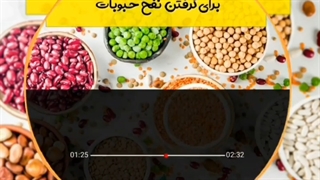 چند روش ساده برای گرفتن نفخ حبوبات