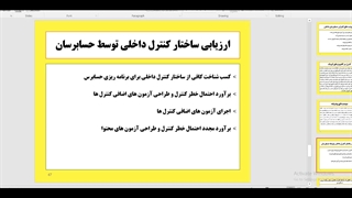 کنترل داخلی جلسه 12