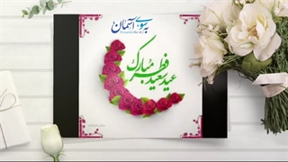 عید سعید فطر مبارک-مرکز مشاوره آنلاین گپچه