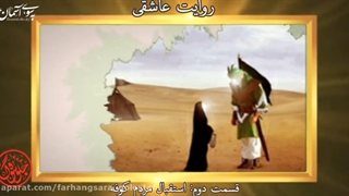 قسمت دوم روایت عاشقی با اجرای زهره صیدرضایی و جواد محمدی
