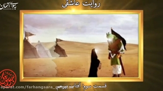قسمت سوم روایت عاشقی با اجرای زهره صیدرضایی و جواد محمدی