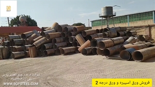 شرکت صنعت ورق الغدیر پارس تامین کننده انواع ورق های اسپیره و درجه 2