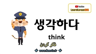 50 فعل مبتدی در زبان کره ای
