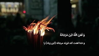 التماس دعا - زیارت عاشورا