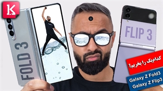 کدام گوشی تاشو را بخریم: Galaxy Z Fold3 یا Galaxy Z Flip3؟