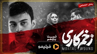 تیزر قسمت ۱۱ زخم کاری