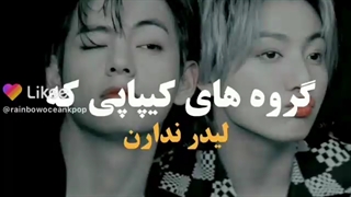 گروه های کیپاپ که لیدر ندارن⁦⁦⊙.☉⁩