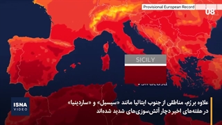 تداوم حریق و سیل در چندین منطقه؛ جهان در سیطره آب و آتش