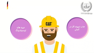 دوره های اوسبیلدینگ (2) در آلمان | سفیران ایرانیان