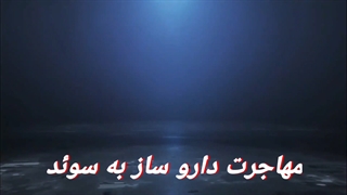 مهاجرت داروسازان به سوئد | سفیران ایرانیان