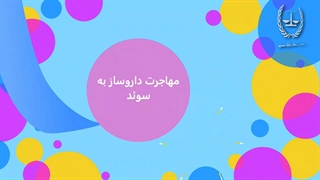 مهاجرت داروساز به سوئد (2) | سفیران ایرانیان