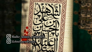 دکلمه ماه محرم با صدای زهره صیدرضایی