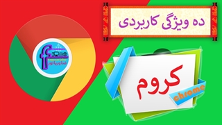 10 تا ویژگی کاربردی کروم! / با ده ویژگی کاربردی کروم آشنا شوید!