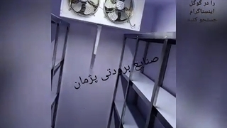 سردخانه متحرک